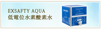 低電位水素酸素水　エクセフティーアクア