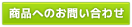 商品へのお問い合わせ