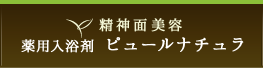 精神面美容　薬用入浴剤ピュールナチュラ