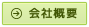 エクセフティー会社概要 エクセフティー会社概要