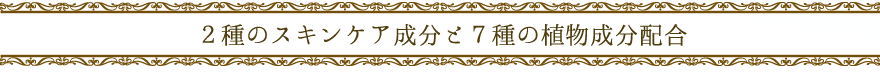 EXSAFTY 化粧品シリーズのこだわり