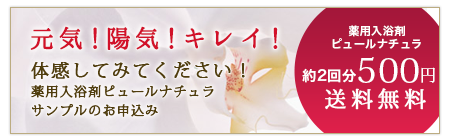 薬用入浴剤ピュールナチュラ　サンプルのお申込み