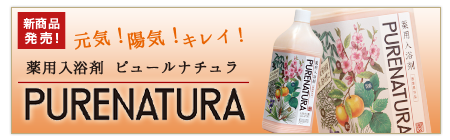 薬用入浴剤ピュールナチュラ　サンプルのお申込み