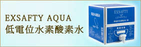 低電位水素酸素水　エクセフティーアクア
